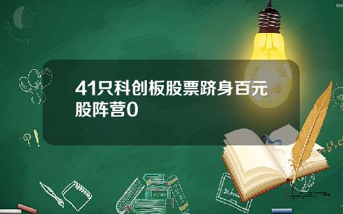 41只科创板股票跻身百元股阵营0