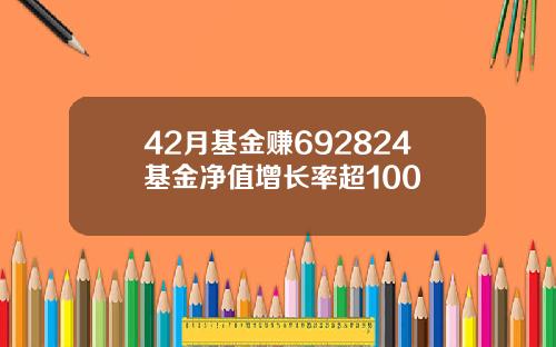 42月基金赚692824基金净值增长率超100