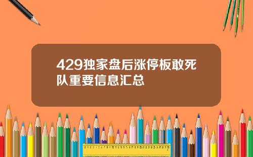 429独家盘后涨停板敢死队重要信息汇总