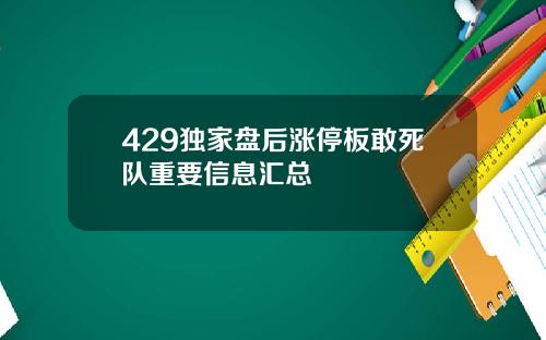 429独家盘后涨停板敢死队重要信息汇总