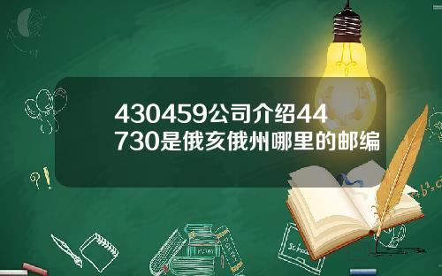 430459公司介绍44730是俄亥俄州哪里的邮编