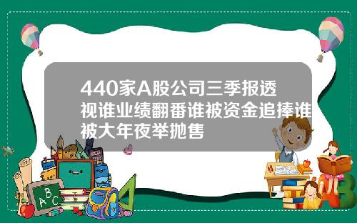 440家A股公司三季报透视谁业绩翻番谁被资金追捧谁被大年夜举抛售