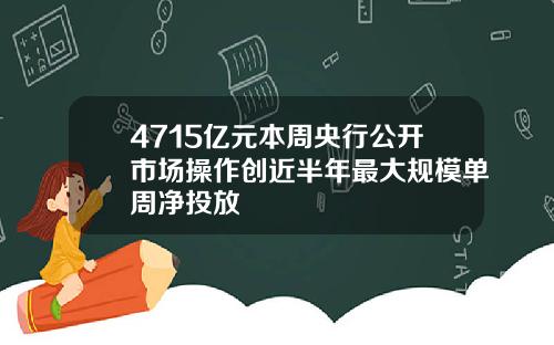 4715亿元本周央行公开市场操作创近半年最大规模单周净投放