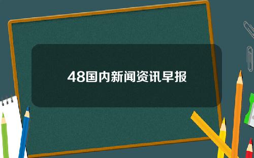 48国内新闻资讯早报