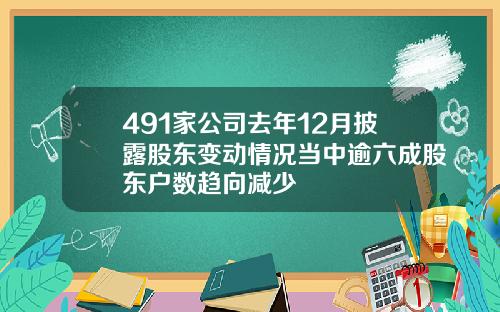 491家公司去年12月披露股东变动情况当中逾六成股东户数趋向减少