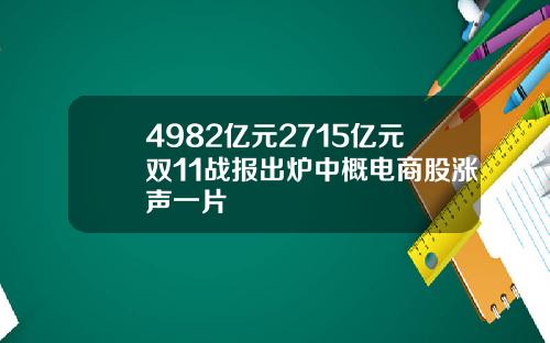 4982亿元2715亿元双11战报出炉中概电商股涨声一片