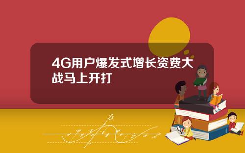 4G用户爆发式增长资费大战马上开打