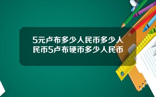 5元卢布多少人民币多少人民币5卢布硬币多少人民币