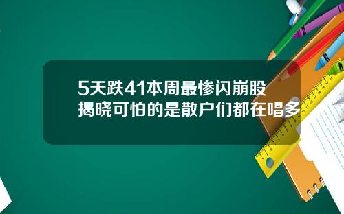 5天跌41本周最惨闪崩股揭晓可怕的是散户们都在唱多