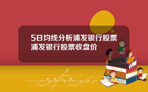 5日均线分析浦发银行股票浦发银行股票收盘价