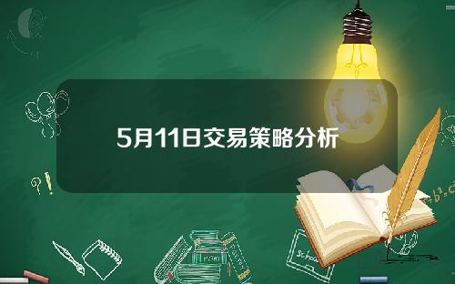 5月11日交易策略分析