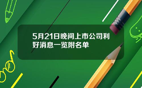 5月21日晚间上市公司利好消息一览附名单