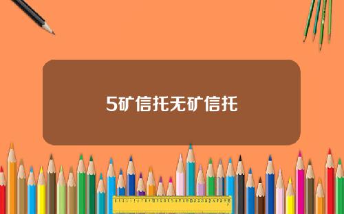 5矿信托无矿信托