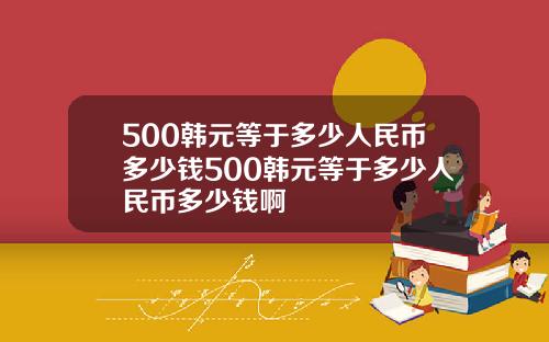 500韩元等于多少人民币多少钱500韩元等于多少人民币多少钱啊