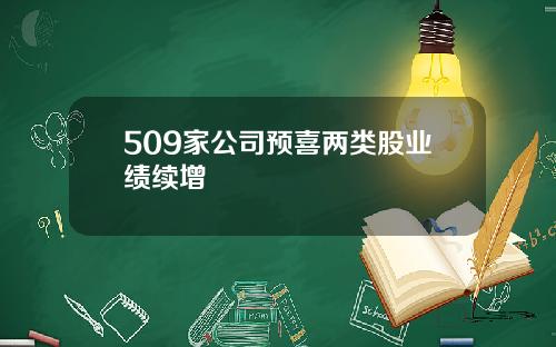 509家公司预喜两类股业绩续增