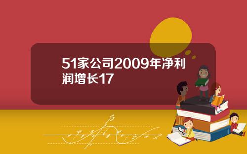 51家公司2009年净利润增长17