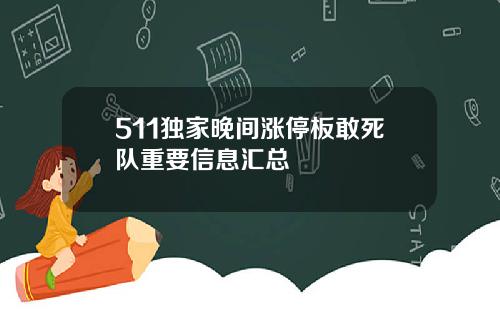 511独家晚间涨停板敢死队重要信息汇总