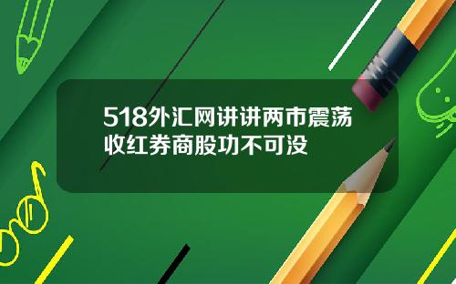 518外汇网讲讲两市震荡收红券商股功不可没