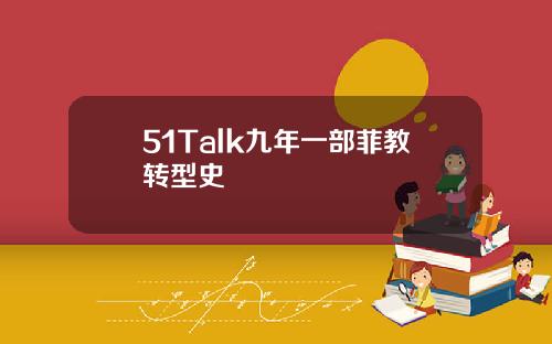 51Talk九年一部菲教转型史