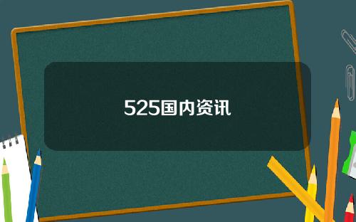 525国内资讯