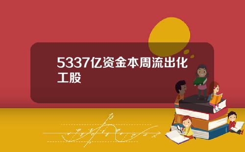 5337亿资金本周流出化工股