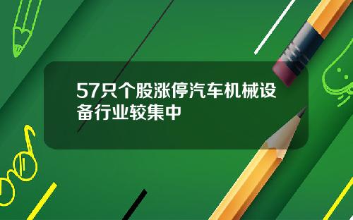 57只个股涨停汽车机械设备行业较集中