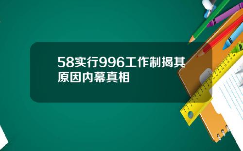 58实行996工作制揭其原因内幕真相