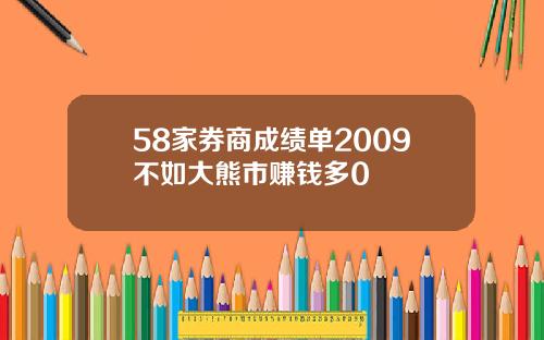 58家券商成绩单2009不如大熊市赚钱多0