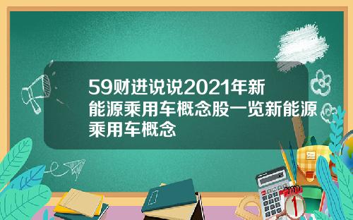 59财进说说2021年新能源乘用车概念股一览新能源乘用车概念