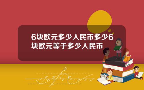 6块欧元多少人民币多少6块欧元等于多少人民币