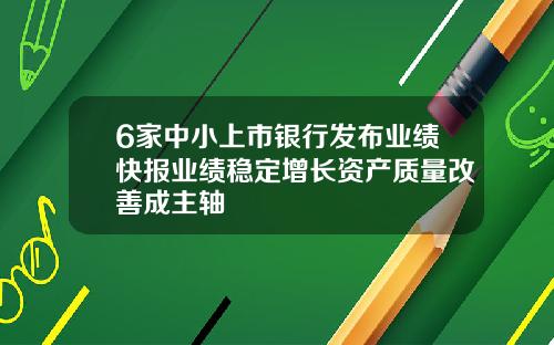 6家中小上市银行发布业绩快报业绩稳定增长资产质量改善成主轴