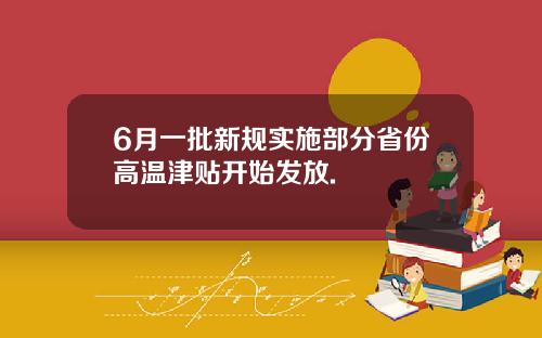 6月一批新规实施部分省份高温津贴开始发放.