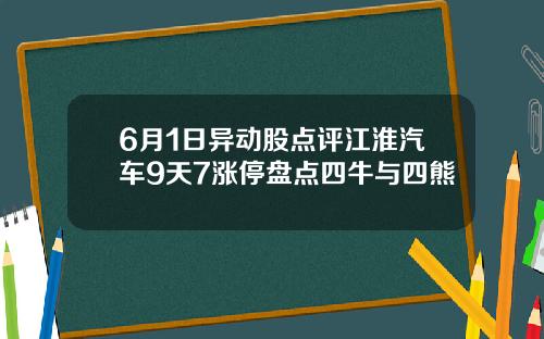 6月1日异动股点评江淮汽车9天7涨停盘点四牛与四熊