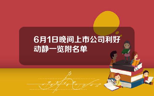 6月1日晚间上市公司利好动静一览附名单