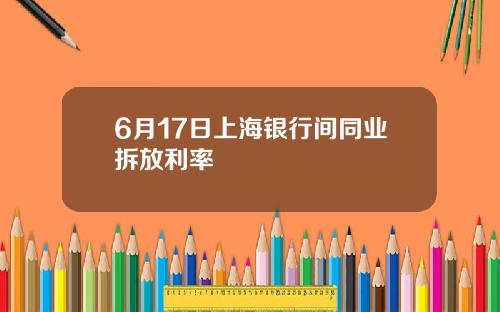 6月17日上海银行间同业拆放利率