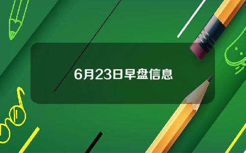 6月23日早盘信息