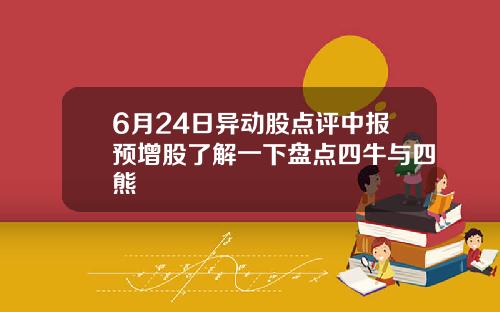 6月24日异动股点评中报预增股了解一下盘点四牛与四熊