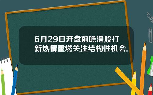 6月29日开盘前瞻港股打新热情重燃关注结构性机会.