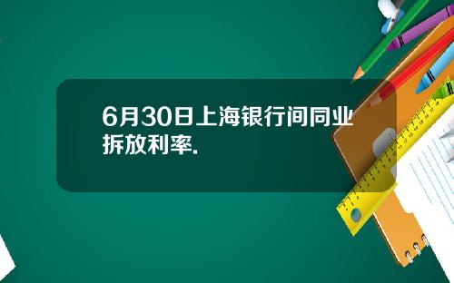 6月30日上海银行间同业拆放利率.