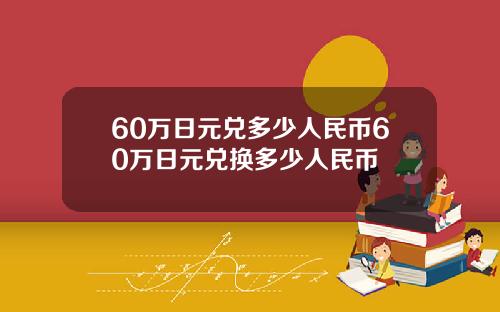 60万日元兑多少人民币60万日元兑换多少人民币