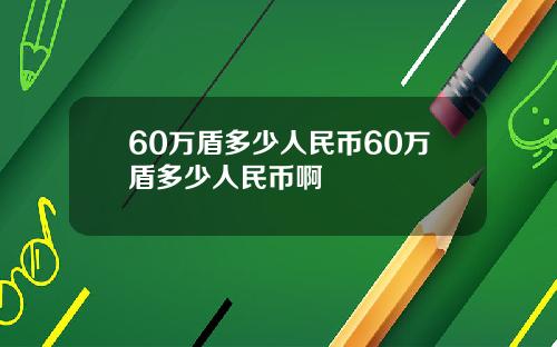 60万盾多少人民币60万盾多少人民币啊