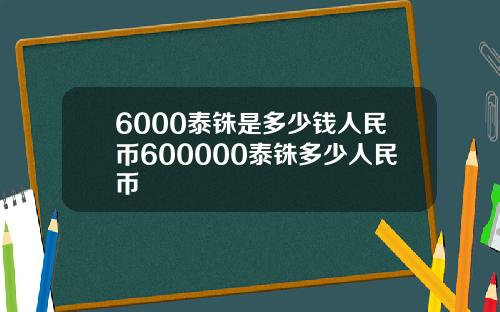 6000泰铢是多少钱人民币600000泰铢多少人民币