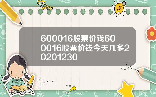 600016股票价钱600016股票价钱今天几多20201230