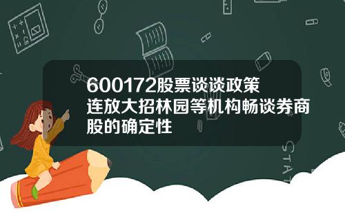 600172股票谈谈政策连放大招林园等机构畅谈券商股的确定性