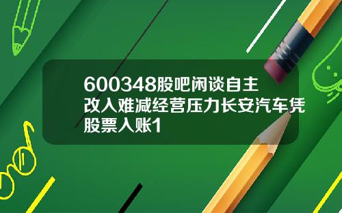 600348股吧闲谈自主改入难减经营压力长安汽车凭股票入账1