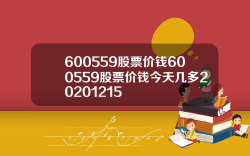 600559股票价钱600559股票价钱今天几多20201215