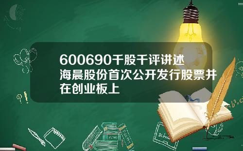 600690千股千评讲述海晨股份首次公开发行股票并在创业板上