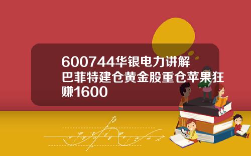 600744华银电力讲解巴菲特建仓黄金股重仓苹果狂赚1600