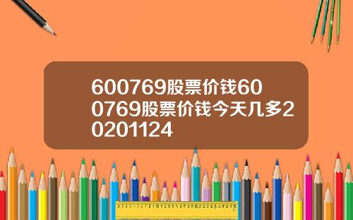 600769股票价钱600769股票价钱今天几多20201124