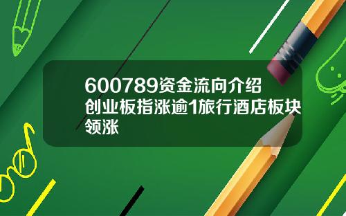 600789资金流向介绍创业板指涨逾1旅行酒店板块领涨